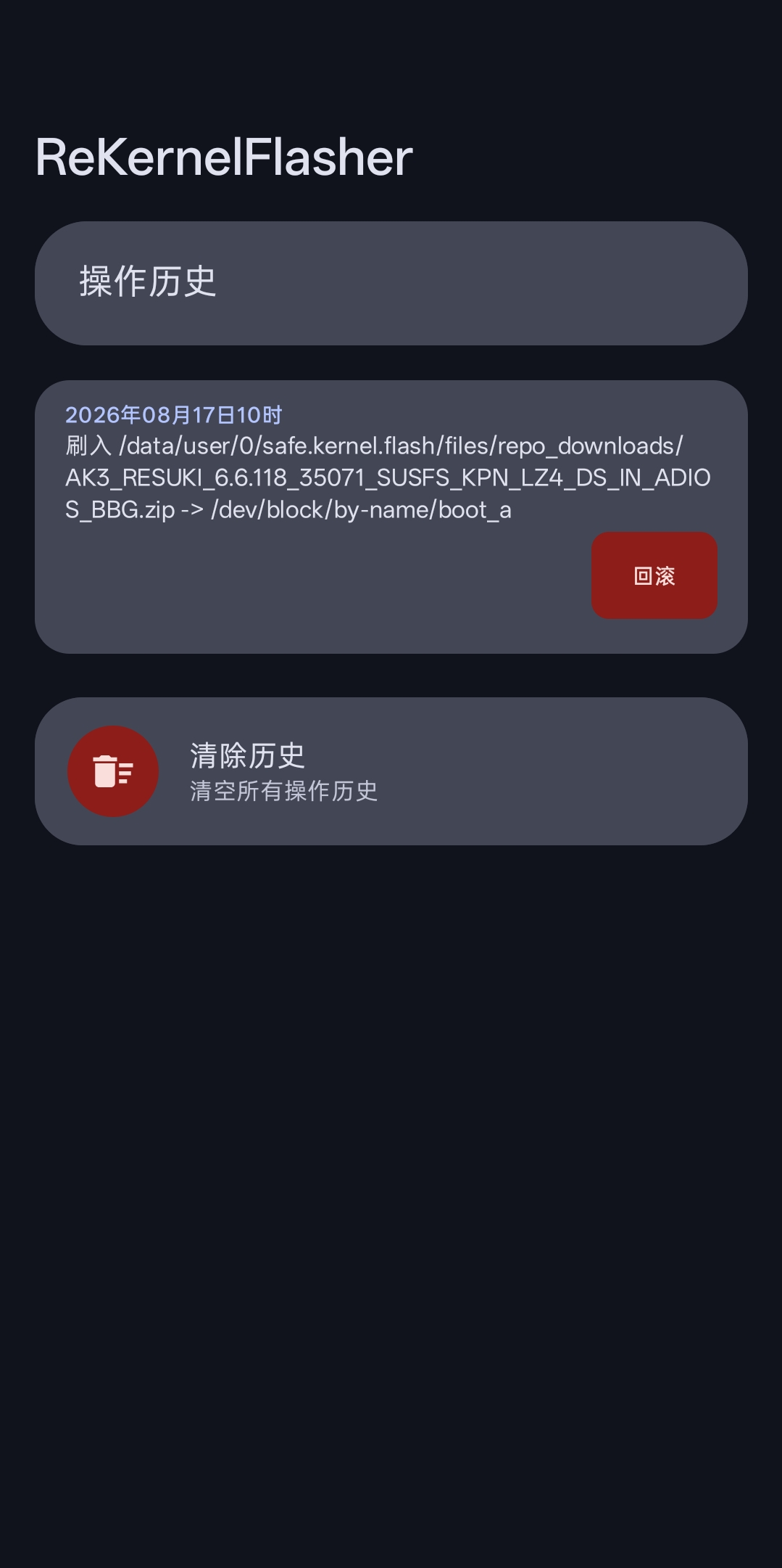 回滚